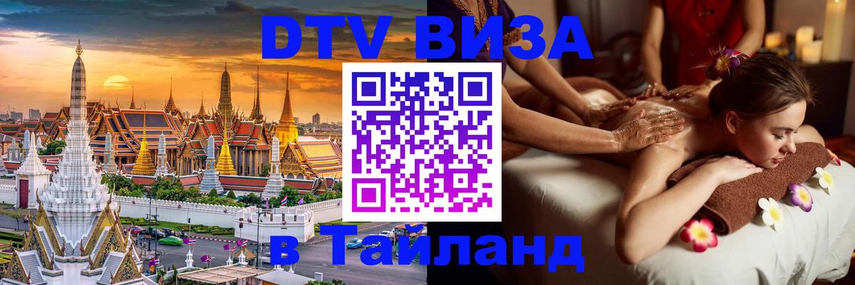 Visa в Таиланд 