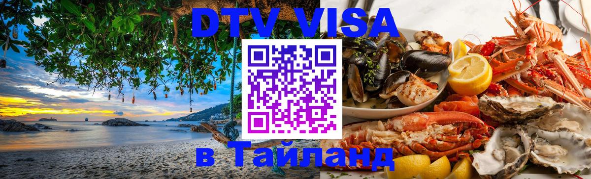 Сколько стоит виза DTV в Тайланд 